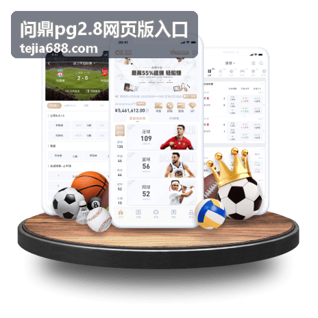 问鼎pg2.8网页版入口常见问题