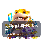 问鼎pg2.8网页版入口