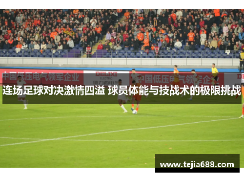 连场足球对决激情四溢 球员体能与技战术的极限挑战