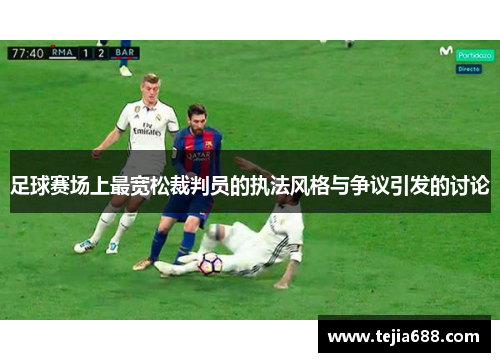 足球赛场上最宽松裁判员的执法风格与争议引发的讨论