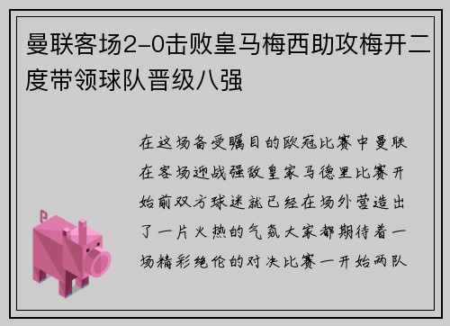 曼联客场2-0击败皇马梅西助攻梅开二度带领球队晋级八强