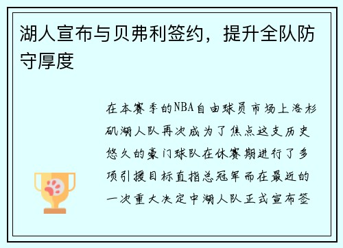 湖人宣布与贝弗利签约，提升全队防守厚度