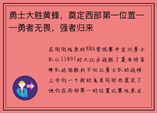 勇士大胜黄蜂，奠定西部第一位置——勇者无畏，强者归来