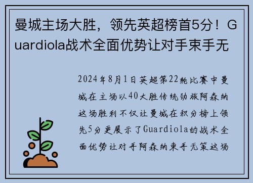 曼城主场大胜，领先英超榜首5分！Guardiola战术全面优势让对手束手无力