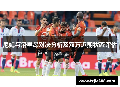 尼姆与洛里昂对决分析及双方近期状态评估