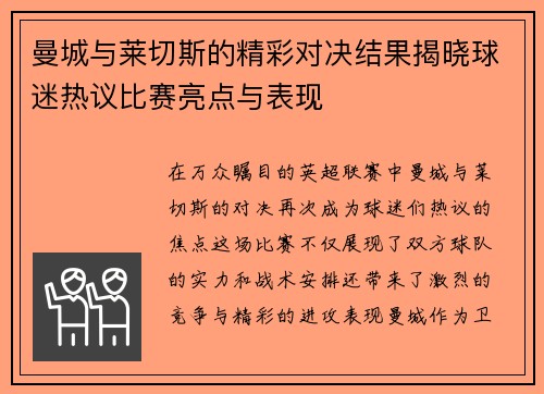 曼城与莱切斯的精彩对决结果揭晓球迷热议比赛亮点与表现
