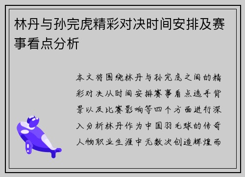 林丹与孙完虎精彩对决时间安排及赛事看点分析