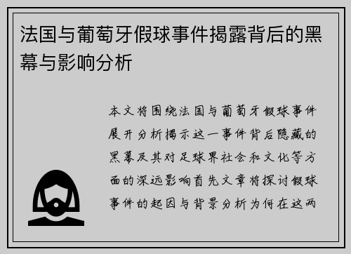 法国与葡萄牙假球事件揭露背后的黑幕与影响分析