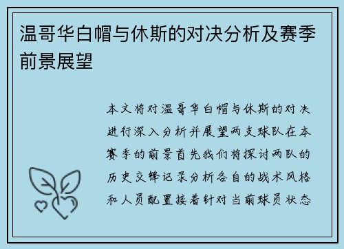 温哥华白帽与休斯的对决分析及赛季前景展望