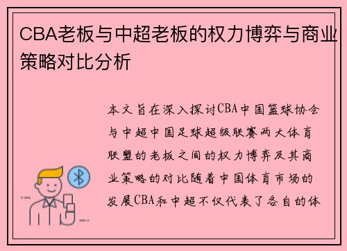 CBA老板与中超老板的权力博弈与商业策略对比分析