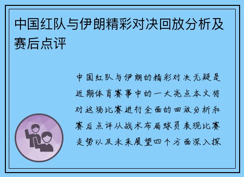 中国红队与伊朗精彩对决回放分析及赛后点评