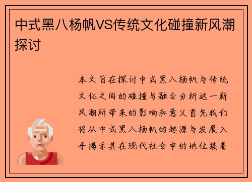 中式黑八杨帆VS传统文化碰撞新风潮探讨