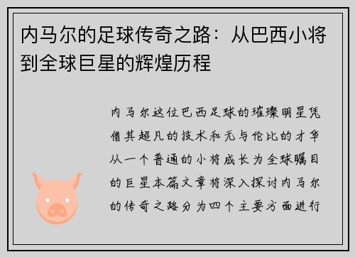 内马尔的足球传奇之路：从巴西小将到全球巨星的辉煌历程