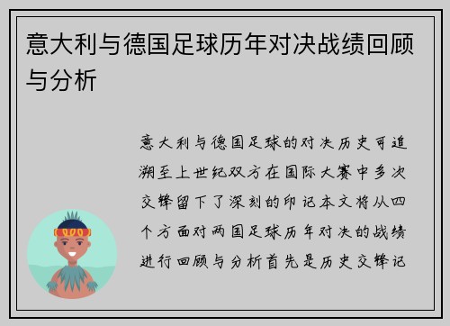 意大利与德国足球历年对决战绩回顾与分析 意大利与德国足球历年对决战绩回顾与分析