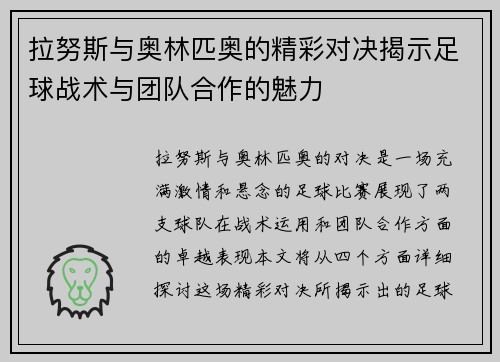 拉努斯与奥林匹奥的精彩对决揭示足球战术与团队合作的魅力