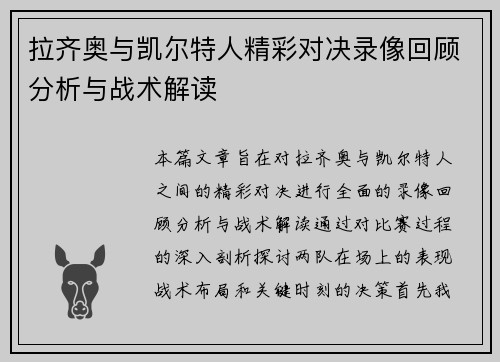 拉齐奥与凯尔特人精彩对决录像回顾分析与战术解读