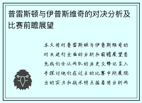 普雷斯顿与伊普斯维奇的对决分析及比赛前瞻展望