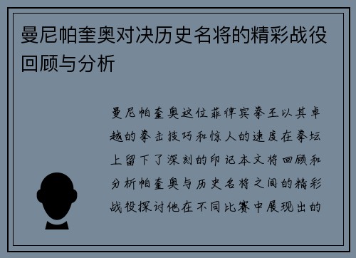 曼尼帕奎奥对决历史名将的精彩战役回顾与分析
