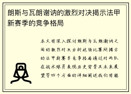 朗斯与瓦朗谢讷的激烈对决揭示法甲新赛季的竞争格局