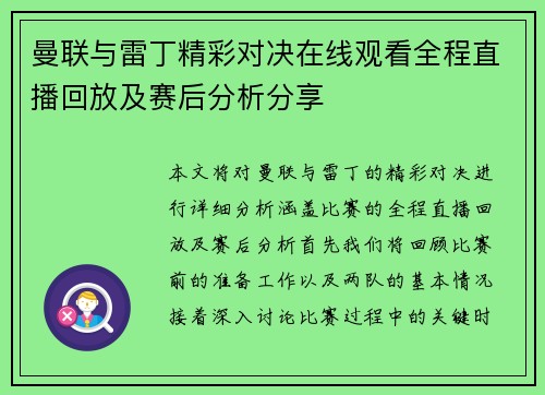 曼联与雷丁精彩对决在线观看全程直播回放及赛后分析分享