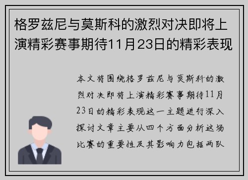 格罗兹尼与莫斯科的激烈对决即将上演精彩赛事期待11月23日的精彩表现