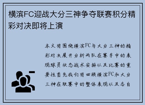 横滨FC迎战大分三神争夺联赛积分精彩对决即将上演