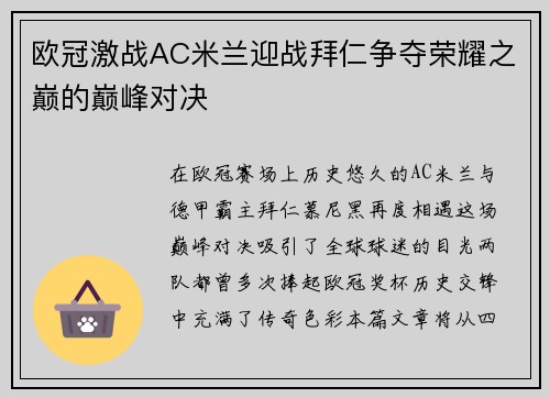 欧冠激战AC米兰迎战拜仁争夺荣耀之巅的巅峰对决