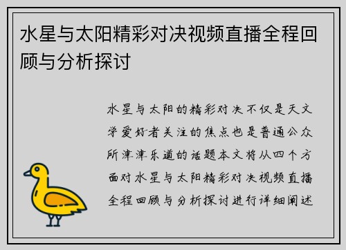水星与太阳精彩对决视频直播全程回顾与分析探讨