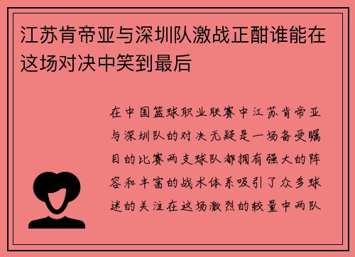 江苏肯帝亚与深圳队激战正酣谁能在这场对决中笑到最后