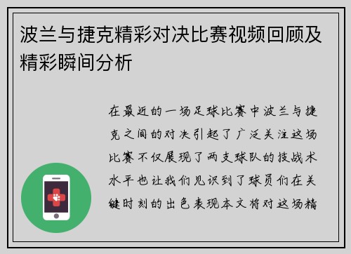 波兰与捷克精彩对决比赛视频回顾及精彩瞬间分析