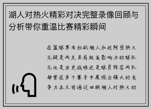 湖人对热火精彩对决完整录像回顾与分析带你重温比赛精彩瞬间