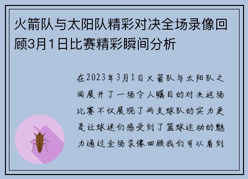 火箭队与太阳队精彩对决全场录像回顾3月1日比赛精彩瞬间分析