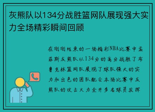 灰熊队以134分战胜篮网队展现强大实力全场精彩瞬间回顾