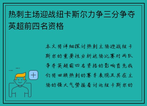 热刺主场迎战纽卡斯尔力争三分争夺英超前四名资格