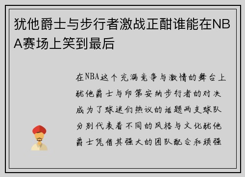 犹他爵士与步行者激战正酣谁能在NBA赛场上笑到最后