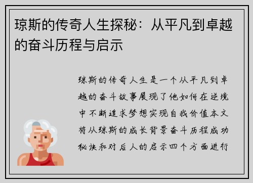 琼斯的传奇人生探秘：从平凡到卓越的奋斗历程与启示