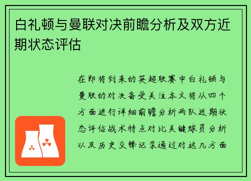 白礼顿与曼联对决前瞻分析及双方近期状态评估